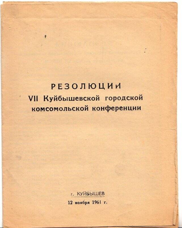 Резолюции VII Куйбышевской городской комсомольской конференции