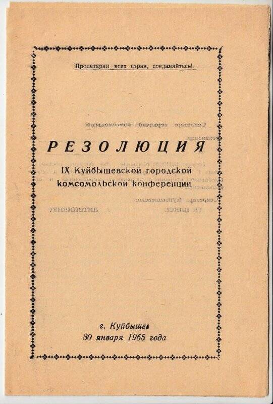 Резолюция IX Куйбышевской городской комсомольской конференции
