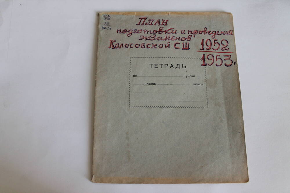 Тетрадь План подготовки и проведения экзаменов Колосовской СШ 1952-53 г.