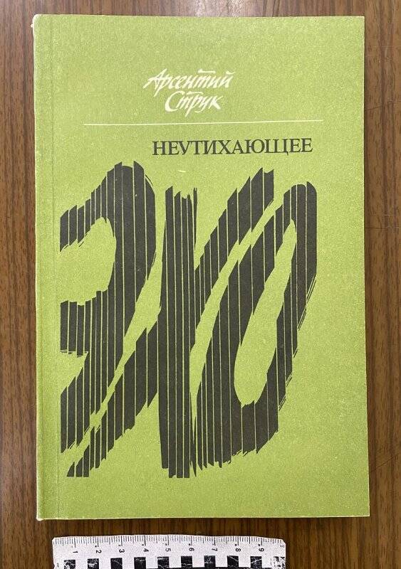 Книга: Арсентий Струк «Неутихающее эхо»