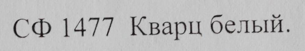 Образец горной породы. Кварц белый.