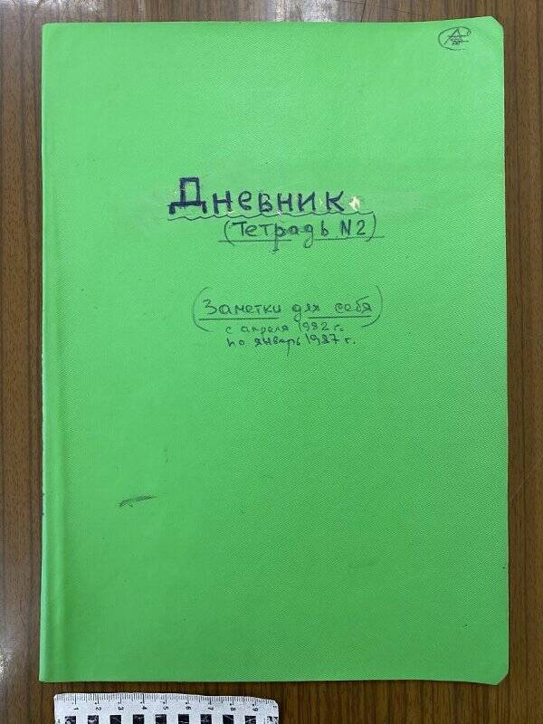 Тетрадь: «Дневник (Тетрадь№2) (Заметки для себя)», Струка А.Д.