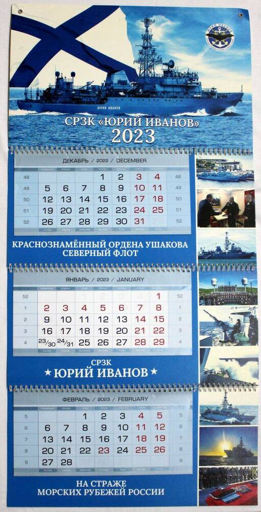 Календарь. СРЗК Юрий Иванов 2023.