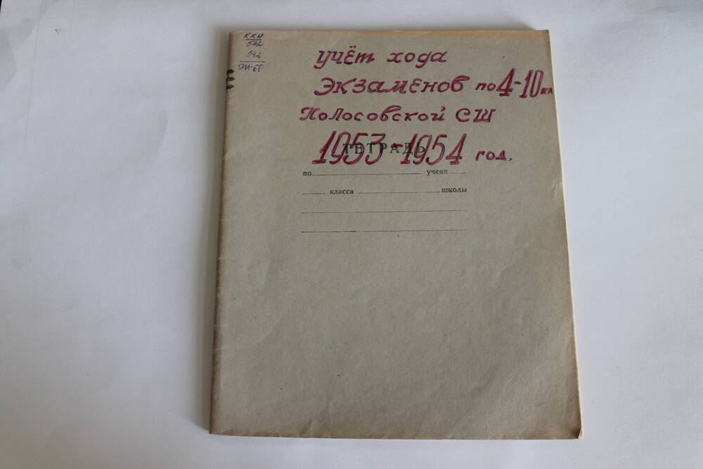 Тетрадь Учета хода экзаменов по 4-10 класс Колосовской СШ 1953-1954 год