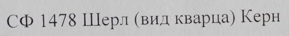 Образец горной породы. Шерл