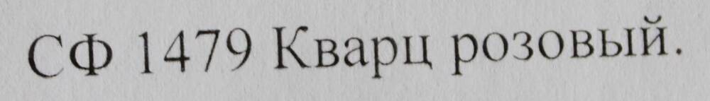 Образец горной породы. Кварц розовый.