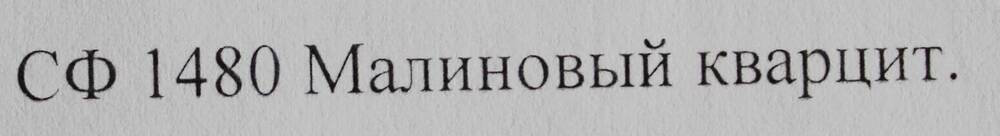 Образец горной породы. Малиновый кварцит.