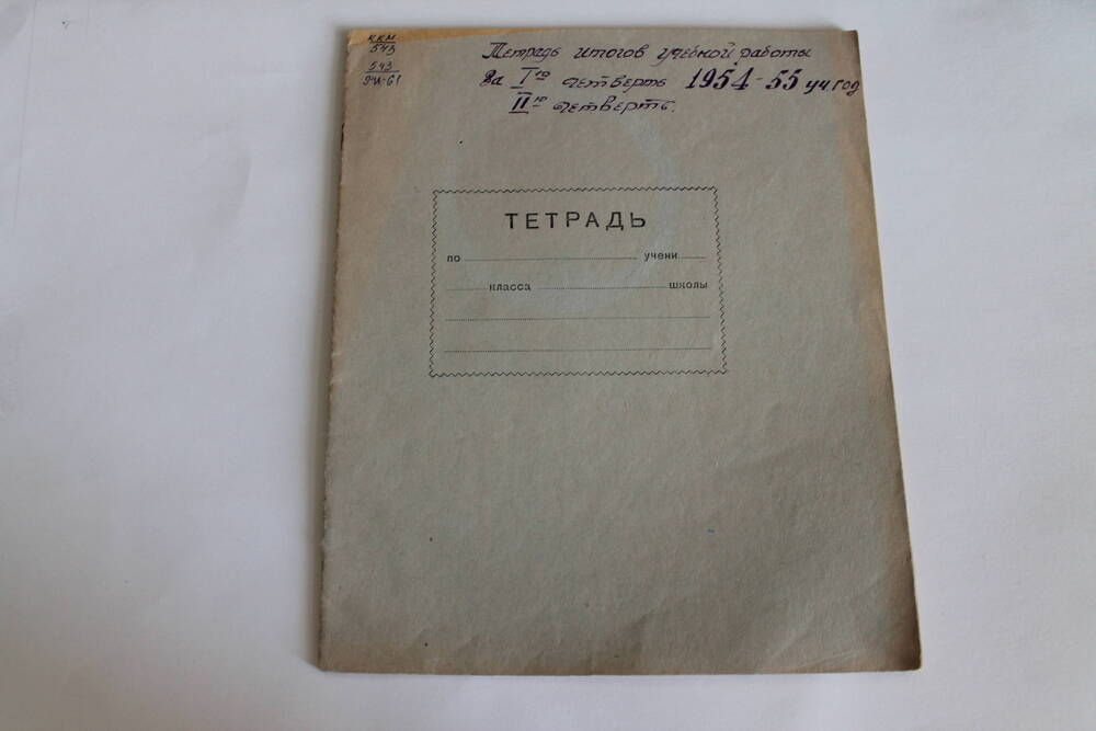 Тетрадь Итогов учебной работы за 1 четверть , 2 четверть 1954-55 уч.год.