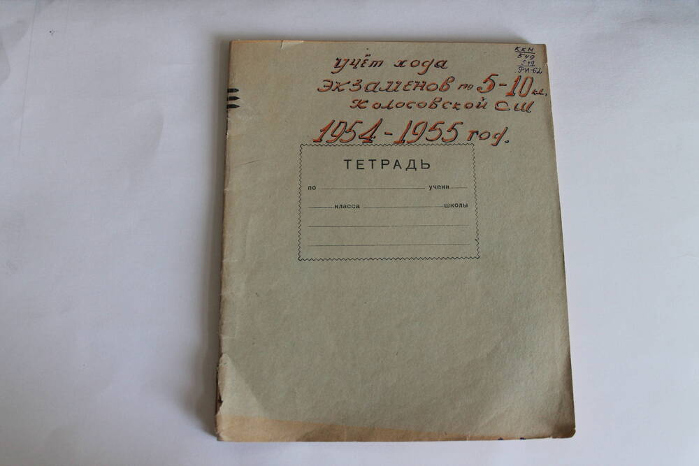 Тетрадь Учет хода экзаменов по 5-10 кл, Колосовской СШ 1954-1955 год