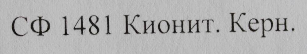 Образец горной породы. Кианит.