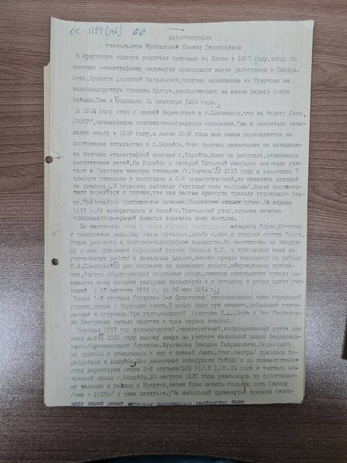 Автобиография учительницы Мунгаловой Ксении Дионисьевны.