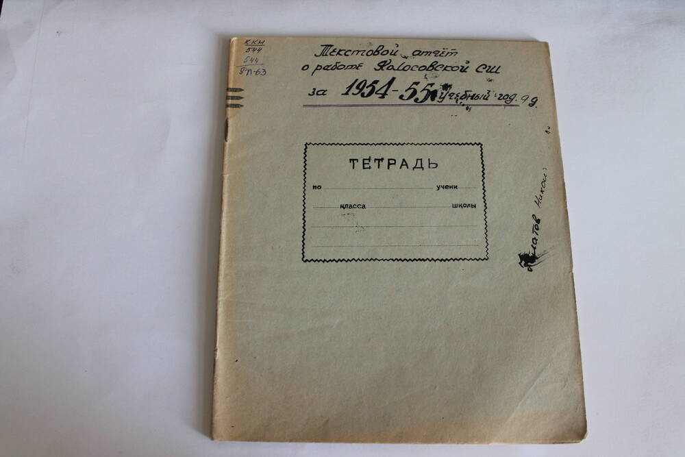 Тетрадь Текстовой отчет о работе Колосовской СШ за 1954-55 уч.год