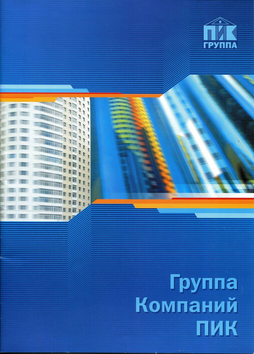 Буклет. «Группа компаний ПИК». Российская Федерация, 2004 г.