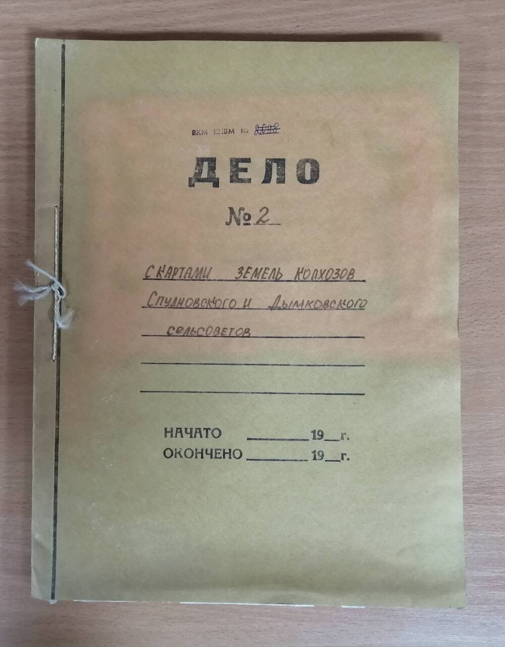 Дело № 2 с картами земель колхозов Спудновского, Дымковского  с/советов