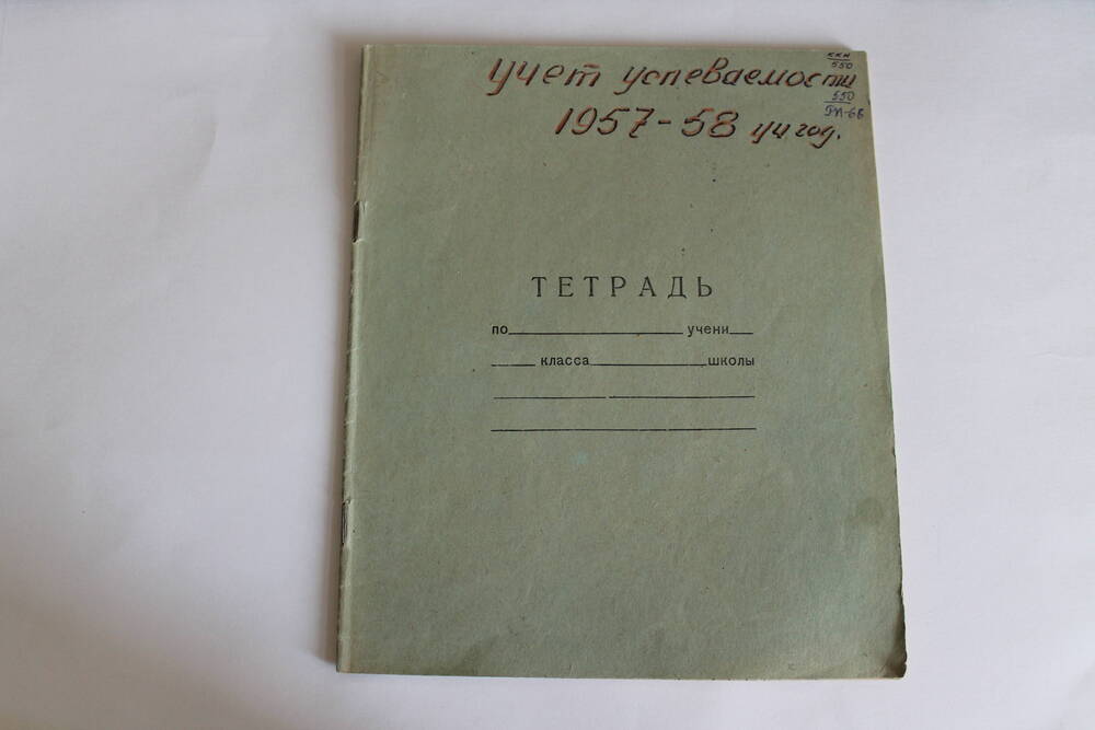 Тетрадь Учет успеваемости 1957-58 уч.год