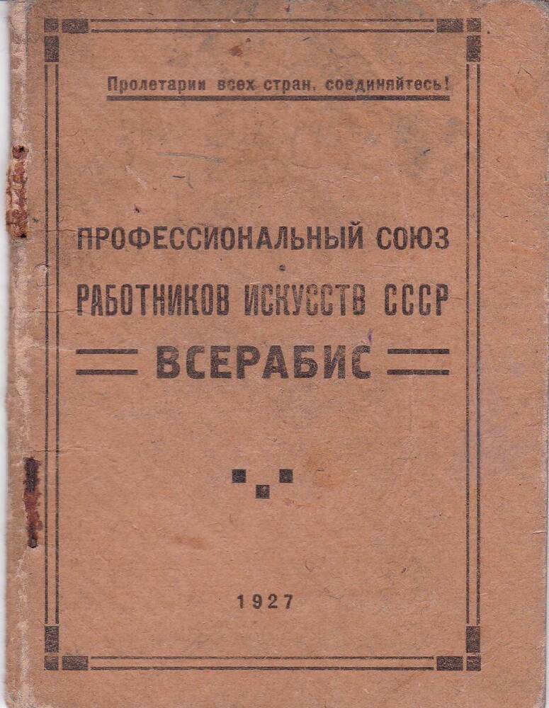 Членский билет профсоюза № 148854, ГУБОТДЕЛ ВСЕРАБИС Лавдовской Елены Михайловны. 40 с.