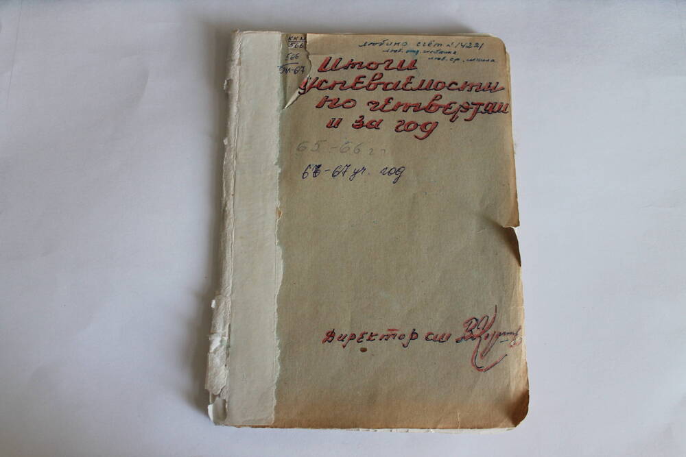 Тетрадь Итоги успеваемости по четвертям и за год 1965-66гг., 1966-1967 уч.год.