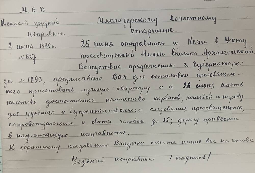 Копия Отношение Кемского уездного исправника Маслозерскому волостному старшине. 02.06.1895