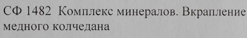 Образец горной породы. Комплекс минералов.