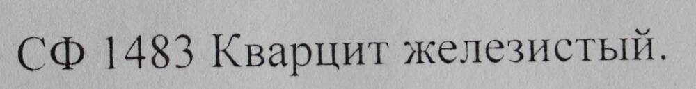 Образец горной породы.Кварцит железистый.