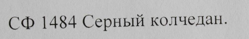 Образец горной породы.Серный колчедан.