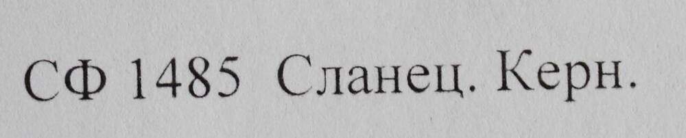 Образец горной породы. Сланец.