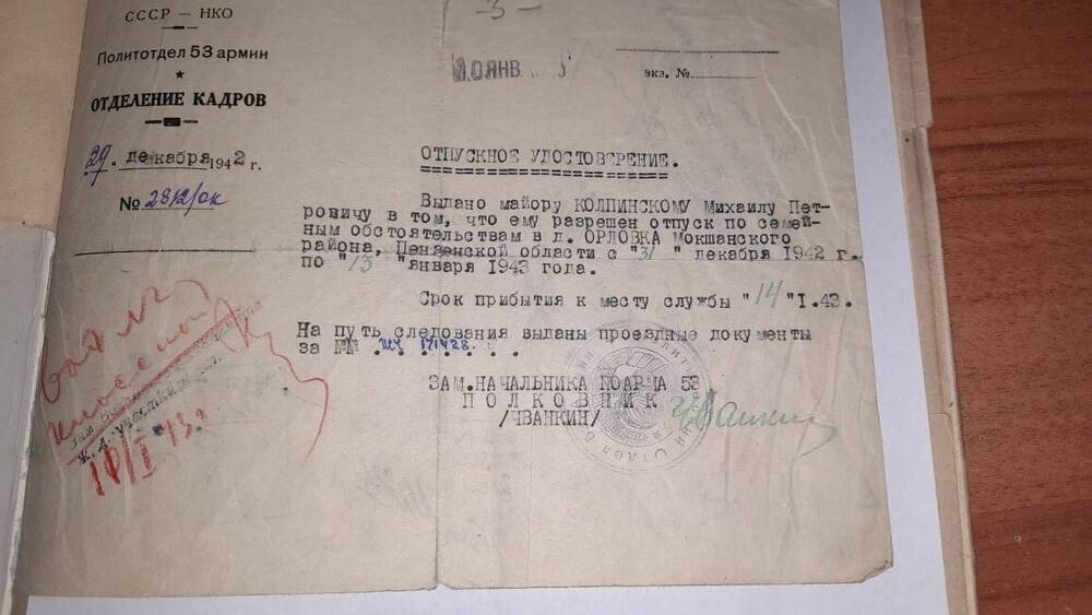 Отпускное удостоверение Калпинского М.П. от 29.12.1942г