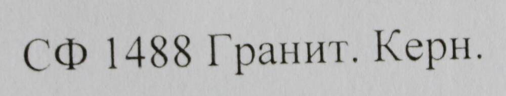 Образец горной породы. Гранит.