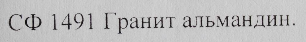 Образец горной породы. Гранит альмандин.