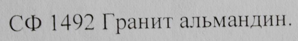 Образец горной породы. Гранит альмандин.