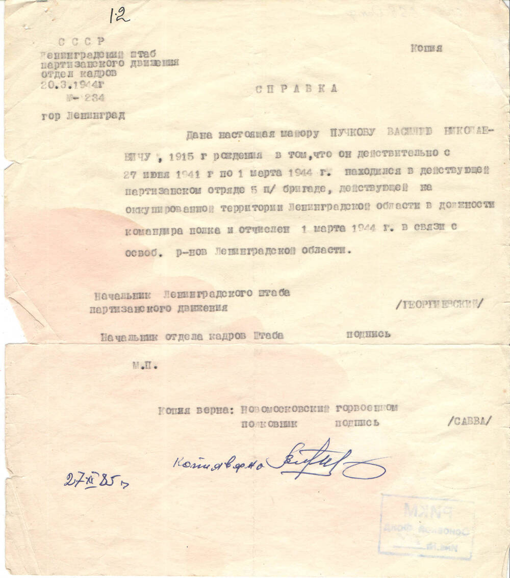 Справка (копия) выдана майору Пучкову В.Н. от 20.03.1944 г. №234