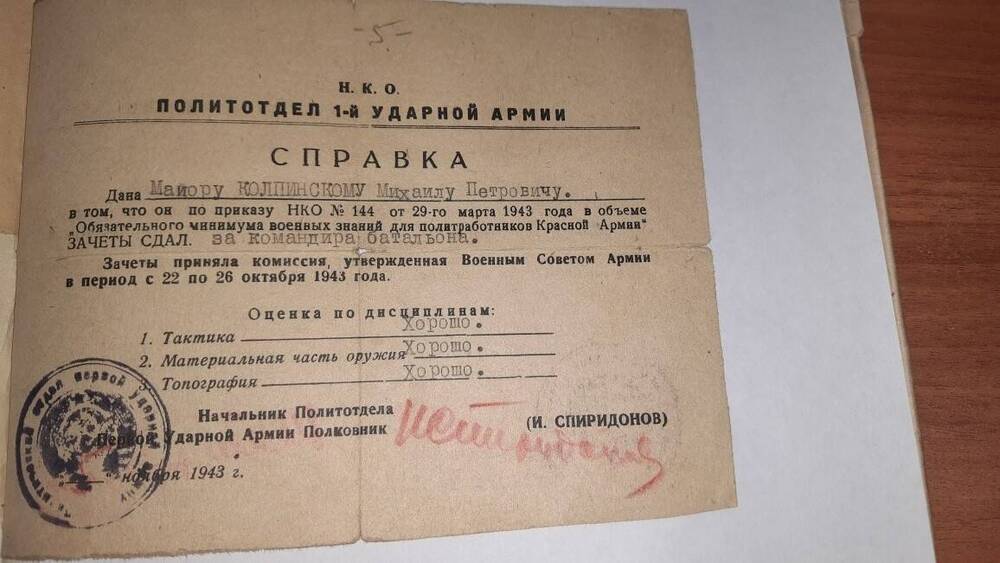 Справка майора Калпинского М.П. от 5.11.1943г