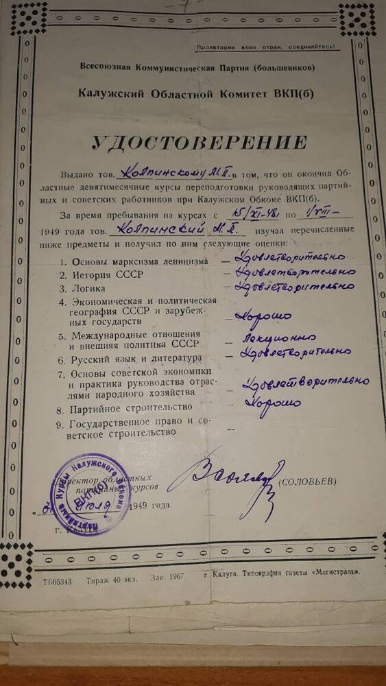 Удостоверение Калпинского М.П. об окончании парткурсов.