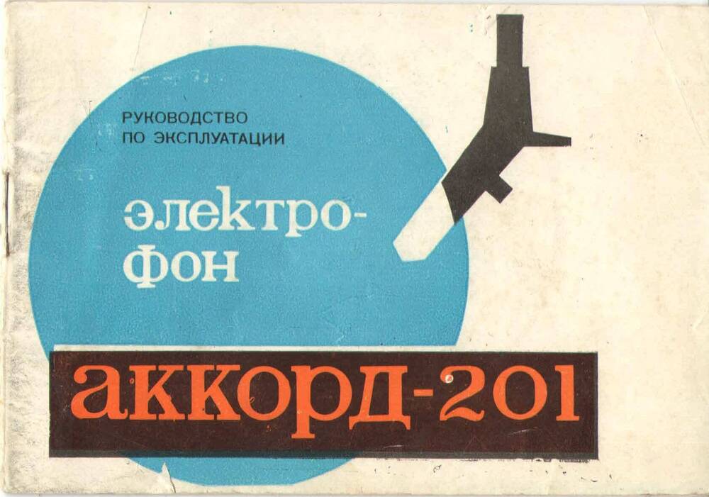 Руководство по эксплуатации электрофона Аккорд-201, 1973 г.