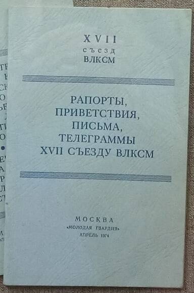 Брошюра «Рапорты, приветствия, письма, телеграммы XVII съезду ВЛКСМ», апрель 1974 г.