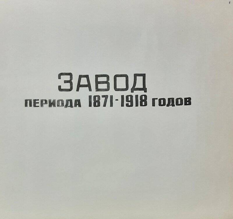 Фотоальбом. Лист 11. Название раздела Завод периода 1871-1918 годов