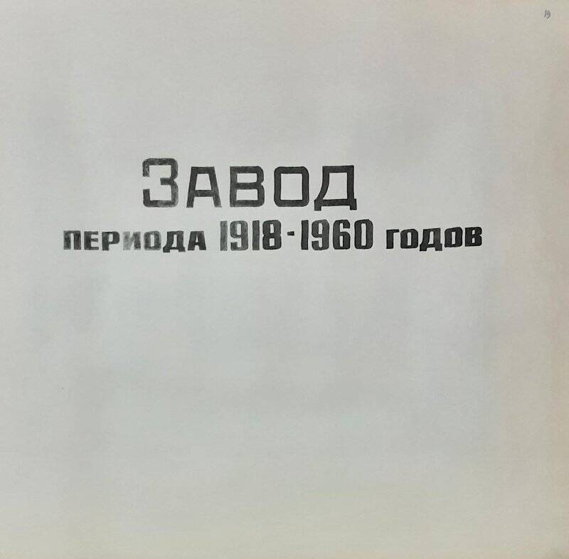 Фотоальбом. Лист 19. Названия раздела  Завод периода 1918-1960 годов