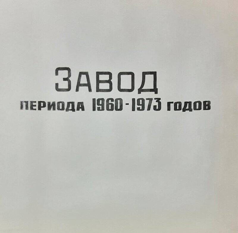 Фотоальбом. Лист 25. Название раздела Завод периода 1960-1973 годов