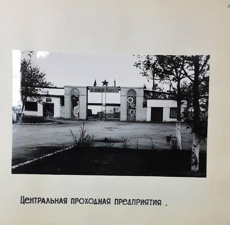 Фотоальбом. Лист 29. Фотография Центральная проходная предприятия