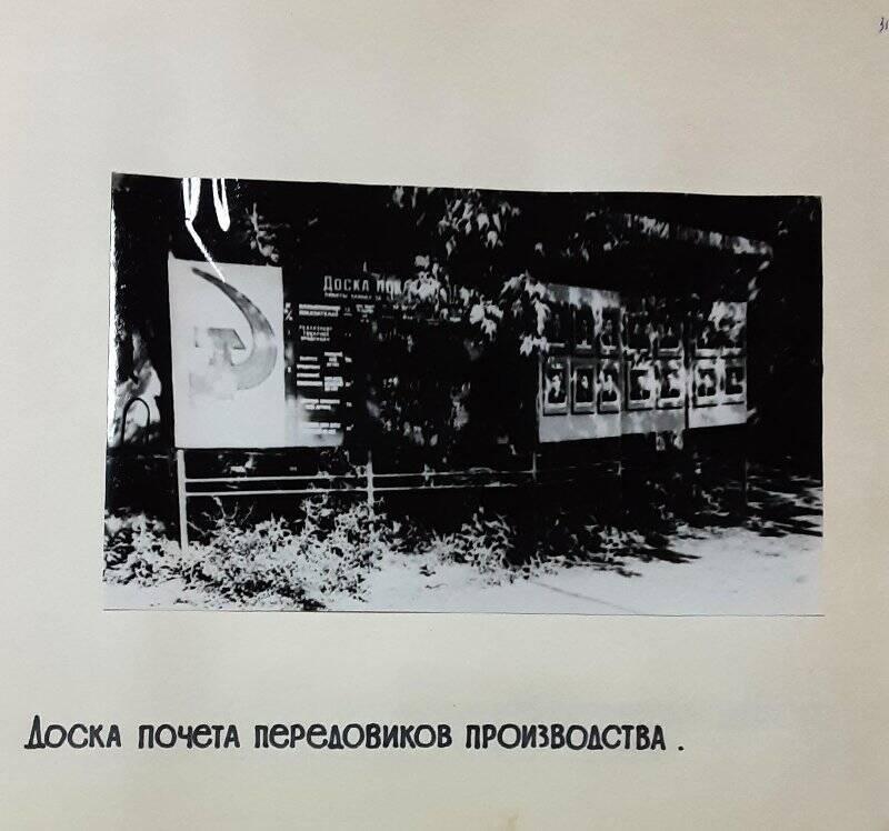 Фотоальбом. Лист 31. Фотография Доска почета передовиков производства