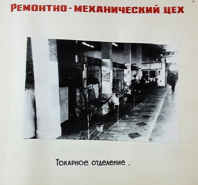 Фотоальбом. Лист 48. Фотография Ремонтно-механический цех. Токарное отделение