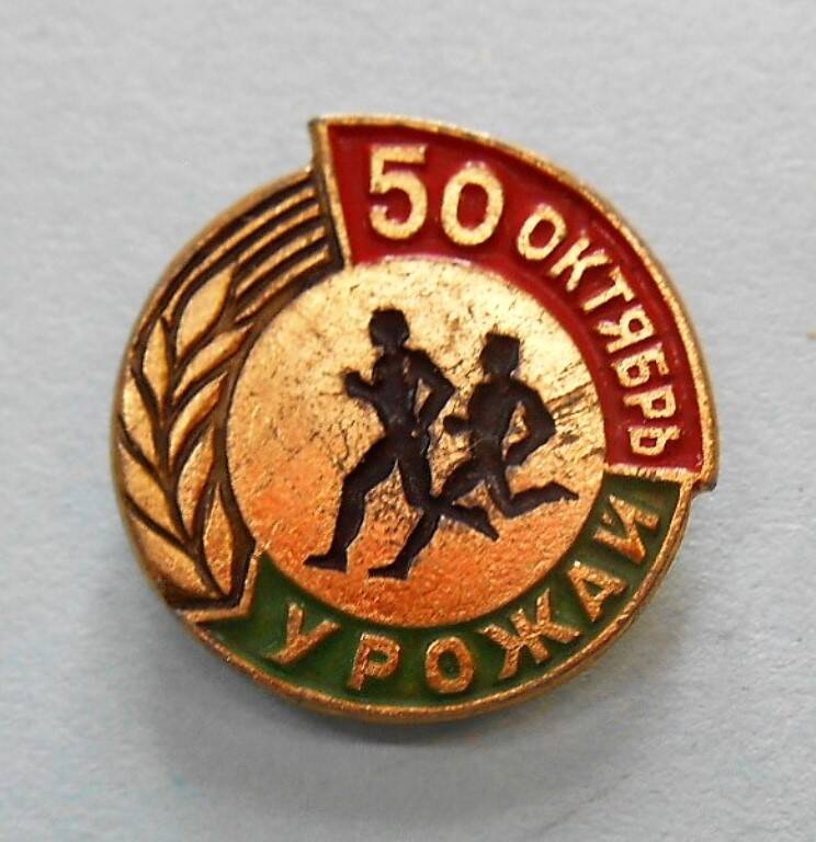 Значок  50 Октябрь Урожай