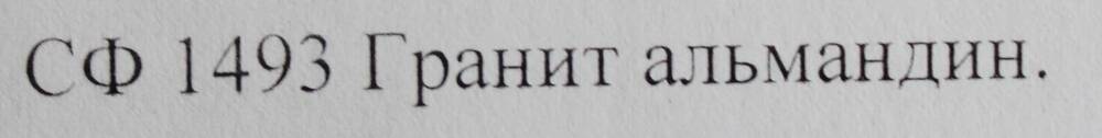 Образец горной породы. Гранит альмандин.