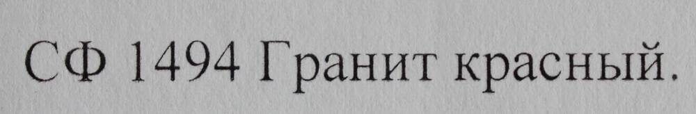 Образец горной породы. Гранит красный.