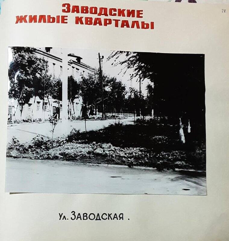 Фотоальбом. Лист 78. Фотография Заводские жилые квартиры. ул. Заводская