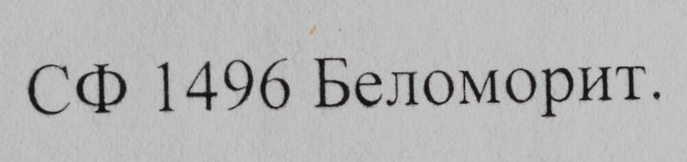 Образец горной породы. Беломорит.