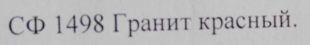 Образец горной породы. Гранит красный.