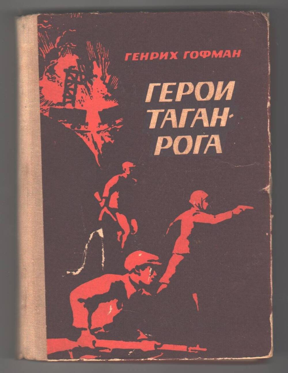 Книга  Герои Таганрога.