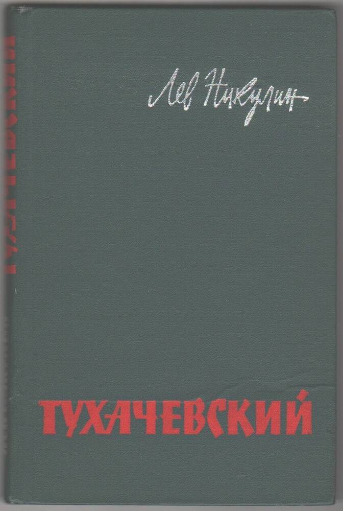 Книга  Тухачевский биографический очерк.