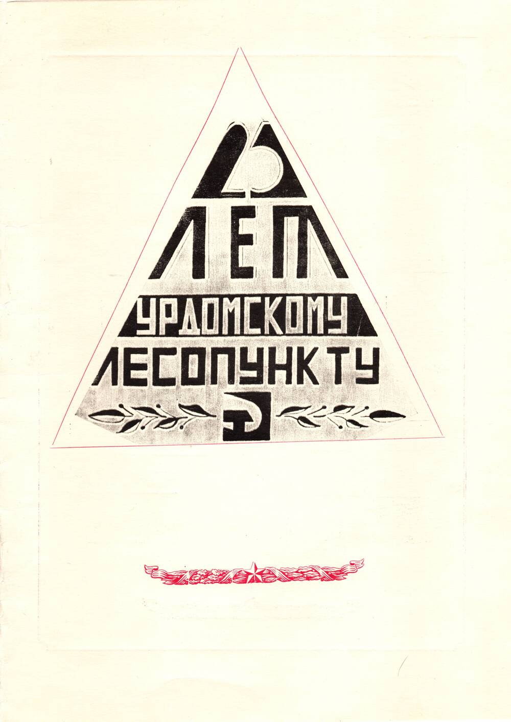 Памятное свидетельство в честь 25 - летия Урдомского лесопункта, 1982 г.